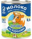 Молоко цельное сгущённое Коровка из Кореновки с сахаром 8,5%, 380г