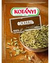 Приправа Kotanyi Фенхель семена, 28г