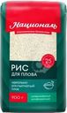 Рис Националь для плова 900г