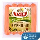 Сосиски ТАВР куриные 3с 300г