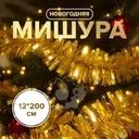 Мишура новогодняя, Снежное кружево, 12х200 см, в ассортименте