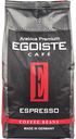 Кофе в зёрнах Egoiste Espresso Arabica Premium, 1 кг