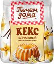 Кекс Печем дома "Ванильный" 300г