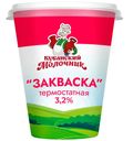 БЗМЖ Закваска Кубанский молочник термостат 3,2% 260г ст