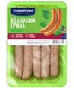 Колбаски Троекурово Гриль из мяса цыплёнка охлажденные, 380г