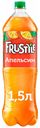 Газированный напиток Frustyle апельсин 1,5 л