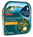 Морская капуста Русское море в соусе с сыром 200 г