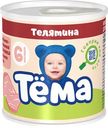 Пюре «Тёма» 11% Телятина, 100 г
