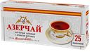 Чай АЗЕРЧАЙ, Черный с ароматом бергамота, 25пакетиков