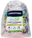Рулет куриный запеченный Троекурово Easy Life со страчателлой и травами, 350г