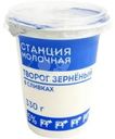 Творог Станция Молочная зерненый в сливках 5% БЗМЖ 330г