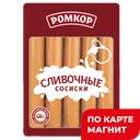 РОМКОР Сосиски сливочные 300г в/у (МПК Ромкор):8