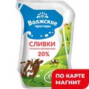 Сливки ВОЛЖСКИЕ ПРОСТОРЫ Ультрапастеризованные, 20%, 200г