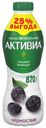 Питьевой биойогурт Активиа с черносливом 2% 870 г