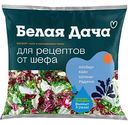 Салатный микс Босфор Белая Дача для рецептов от шефа Айсберг кейл шпинат радиччо, 130г