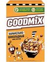 Готовый завтрак Goodmix Карамельно-шоколадный микс вкусов, 230 г