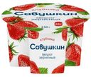 Творог Савушкин 101 зерно + сливки клубника 5%, 130г