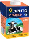 Сливки ультрапастеризованные ЛЕНТА Для взбивания 33%, без змж, 500г