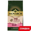 Кофе MONARCH Asian Selection молотый, 230г 