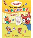 Наклейки развивающие Три Кота Азбука. 3+, 8стр.