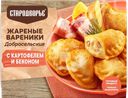Вареники жареные СТАРОДВОРЬЕ Добросельские, с картофелем и беконом, 200г