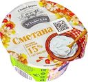 Сметана Устьянская 15% БЗМЖ 180г