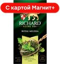 RICHARD Чай зелёный мелисса/мята/лемонграсс 25пак 37,5г:12