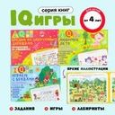 Серия развивающих книг "IQ-игры"