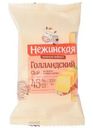 Сыр Нежинская Голландский 45% БЗМЖ 200г