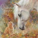 Календарь перекидной Арт и Дизайн Счастье рядом, 29×29см