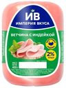 Ветчина Империя вкуса с индейкой 400г