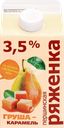 Ряженка ПЕРШИНСКОЕ Груша, карамель 3,5%, без змж, 400г