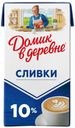 Сливки Домик в Деревне питьевые стерилизованные 10% БЗМЖ 950 мл