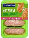Котлеты Троекурово Филейные куриные 400г