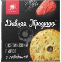 Пирог Давняя Традиция Осетинский с говядиной замороженный, 450г
