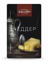 Сыр твёрдый Чеддер Cheese Gallery 50%, нарезка, 150г