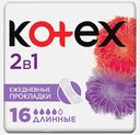 Прокладки ежедневные длинные Kotex 2в1 16шт