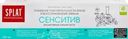 Зубная паста SPLAT Professional Сенситив профессиональная