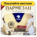Сыр Laime Пармезан твёрдый, 45%, 100 г