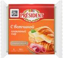 Сыр плавленый President с ветчиной 8 ломтиков 40% БЗМЖ 150 г