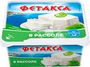Сыр HOCHLAND Фетакса в рассоле 45%, без змж, 480г