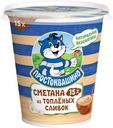 Сметана «Простоквашино» из топленных сливок 15%, 260 г
