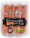 Сосиски БОЛЬШАЯ SOSИСКА, (СПК), 340г