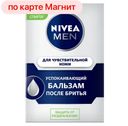 Бальзам после бритья NIVEA®, для чувствительной кожи, 100мл