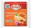 Сыр плавленый President с ветчиной, 150г