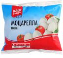 Сыр Моцарелла Ваш выбор мини 45%, 100 г