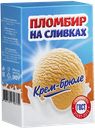 Мороженое ПЛОМБИР НА СЛИВКАХ брикет крем-брюле в вафлях, 90г