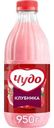 Молочный коктейль Чудо Клубника 2% БЗМЖ 950г
