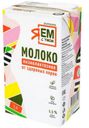 Молоко питьевое «Я ем с умом» Низколактозное 1,5%, 1 л