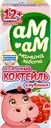 Коктейль молочный АМ-АМ МАМИНА ЗАБОТА с клубникой 2,5%, без змж, 205г